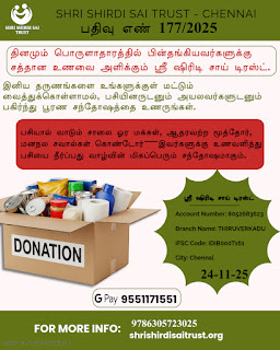 அன்பும் அருளும் பசியை போக்கும் – ஸ்ரீ ஷிரிடி சாய் டிரஸ்ட், சென்னை நடத்தும் அன்னதான சேவை