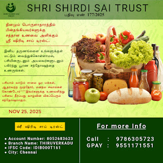 அன்னை உணவாக அருள் – தினமும் பசித்தோருக்கு அன்னதானம் செய்யும் ஸ்ரீ ஷிரிடி சாய்த் டிரஸ்ட்